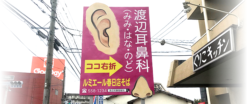 渡辺耳鼻咽喉科